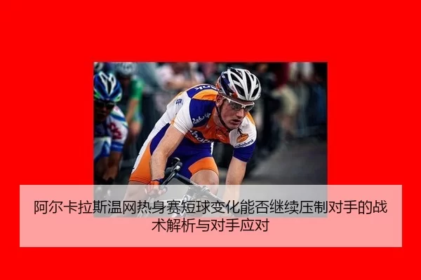 a-er-ka-la-si-wen-wang-re-shen-sai-duan-qiu-bian-hua-neng-fou-ji-xu-ya-zhi-dui-shou-de-zhan-shu-jie-xi-yu-dui-shou-ying-2-857.jpg